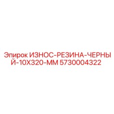 Фото черной износостойкой резины Epiroc артикул 5730004322 размер 10x320 мм