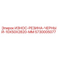5730005077 ИЗНОС-РЕЗИНА-ЧЕРНЫЙ-10X50X2820-MM Epiroc