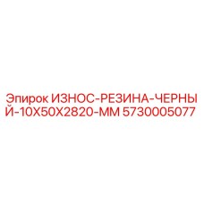 Черная износостойкая резиновая планка Epiroc 5730005077 размером 10x50x2820 мм