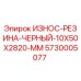 Черная износостойкая резиновая планка Epiroc 5730005077 размером 10x50x2820 мм