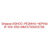 5730003736 ИЗНОС-РЕЗИНА-ЧЕРНЫЙ-10X-550-MM Epiroc