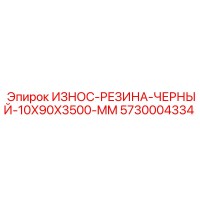 5730004334 ИЗНОС-РЕЗИНА-ЧЕРНЫЙ-10X90X3500-MM Epiroc