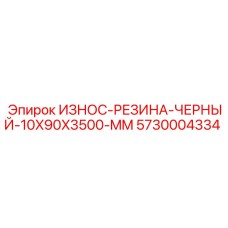 Фото черной износостойкой резины Epiroc артикул 5730004334 размер 10x90x3500 мм