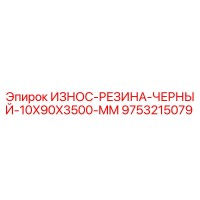9753215079 ИЗНОС-РЕЗИНА-ЧЕРНЫЙ-10X90X3500-MM Epiroc