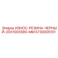 5730005101 ИЗНОС-РЕЗИНА-ЧЕРНЫЙ-20X100X580-MM Epiroc