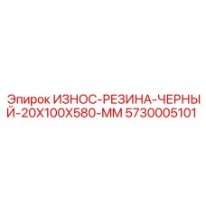 5730005101 ИЗНОС-РЕЗИНА-ЧЕРНЫЙ-20X100X580-MM Epiroc
