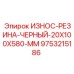 Резиновый демпфер 20x100x580 мм для буровых установок Epiroc
