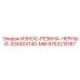 Резиновая прокладка 20x40x140 мм для гидросистем Epiroc