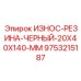 Резиновая прокладка 20x40x140 мм для гидросистем Epiroc