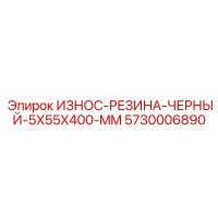 5730006890 ИЗНОС-РЕЗИНА-ЧЕРНЫЙ-5X55X400-MM Epiroc