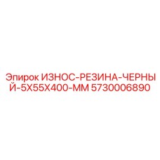 Компактная износостойкая резина Epiroc 5730006890 5x55x400 мм