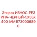 Компактная износостойкая резина Epiroc 5730006890 5x55x400 мм