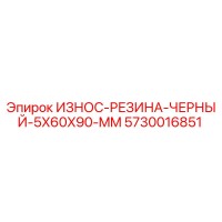 5730016851 ИЗНОС-РЕЗИНА-ЧЕРНЫЙ-5X60X90-MM Epiroc