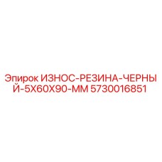 5730016851 ИЗНОС-РЕЗИНА-ЧЕРНЫЙ-5X60X90-MM Epiroc