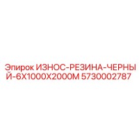 5730002787 ИЗНОС-РЕЗИНА-ЧЕРНЫЙ-6X1000X2000M Epiroc