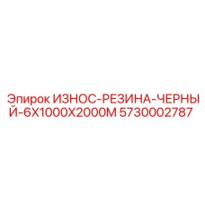 ИЗНОС-РЕЗИНА ЧЕРНЫЙ 6X1000X2000M Epiroc для буровых машин