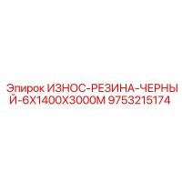 9753215174 ИЗНОС-РЕЗИНА-ЧЕРНЫЙ-6X1400X3000M Epiroc