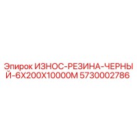 5730002786 ИЗНОС-РЕЗИНА-ЧЕРНЫЙ-6X200X10000M Epiroc