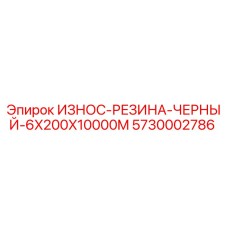 ИЗНОС-РЕЗИНА ЧЕРНЫЙ 6X200X10000M Epiroc для буровых установок