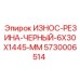 Оригинальная резина для буровых Epiroc 5730006514 размером 6x30x1445 мм