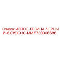 5730006686 ИЗНОС-РЕЗИНА-ЧЕРНЫЙ-6X35X930-MM Epiroc