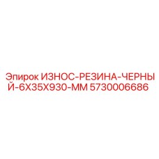 Полиуретановая износостойкая резина Epiroc 5730006686