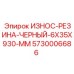 Полиуретановая износостойкая резина Epiroc 5730006686