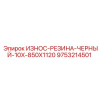 9753214501 ИЗНОС-РЕЗИНА-ЧЕРНЫЙ-10X-850X1120 Epiroc