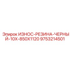 9753214501 ИЗНОС-РЕЗИНА-ЧЕРНЫЙ-10X-850X1120 Epiroc