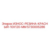 5730005286 ИЗНОС-РЕЗИНА-КРАСНЫЙ-10X120-MM Эпирок
