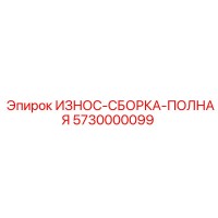 5730000099 ИЗНОС-СБОРКА-ПОЛНАЯ Epiroc