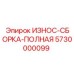 Полный комплект износостойких деталей Epiroc для буровых установок