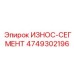 4749302196 ИЗНОС-СЕГМЕНТ Epiroc