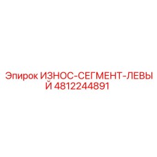 Фото износ-сегмента левого 4812244891 Epiroc