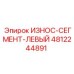 Фото износ-сегмента левого 4812244891 Epiroc