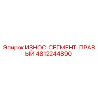 4812244890 ИЗНОС-СЕГМЕНТ-ПРАВЫЙ Epiroc