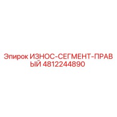 Фото износ-сегмента правого 4812244890 для буровых установок Epiroc