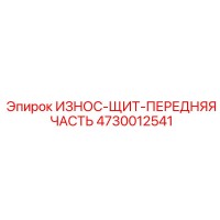 4730012541 ИЗНОС-ЩИТ-ПЕРЕДНЯЯ ЧАСТЬ Epiroc