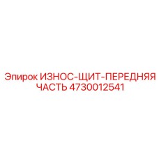 4730012541 ИЗНОС-ЩИТ-ПЕРЕДНЯЯ ЧАСТЬ Epiroc