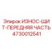 4730012541 ИЗНОС-ЩИТ-ПЕРЕДНЯЯ ЧАСТЬ Epiroc
