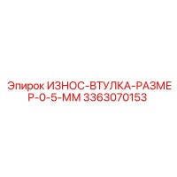 3363070153 ИЗНОС-ВТУЛКА-РАЗМЕР-0-5-ММ Epiroc