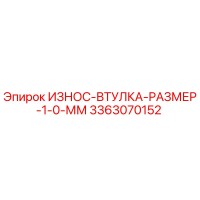 3363070152 ИЗНОС-ВТУЛКА-РАЗМЕР-1-0-ММ Epiroc