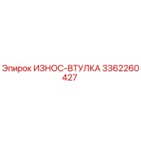 3362260427 ИЗНОС-ВТУЛКА Epiroc