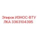 Износостойкая втулка 3363104395 Эпирок