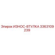 ИЗНОС-ВТУЛКА 3363109239 Epiroc