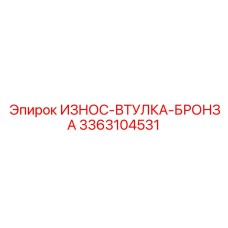 3363104531 ИЗНОС-ВТУЛКА-БРОНЗА Epiroc