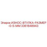 3361848943 ИЗНОС-ВТУЛКА-РАЗМЕР-0-5-ММ Epiroc