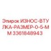 Оригинальная втулка Epiroc толщиной 0.5 мм артикул 3361848943