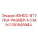 Оригинальная износостойкая втулка Epiroc 3361848944 1.0 мм