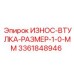 Высоконагруженная втулка Epiroc толщиной 1.0 мм 3361848946